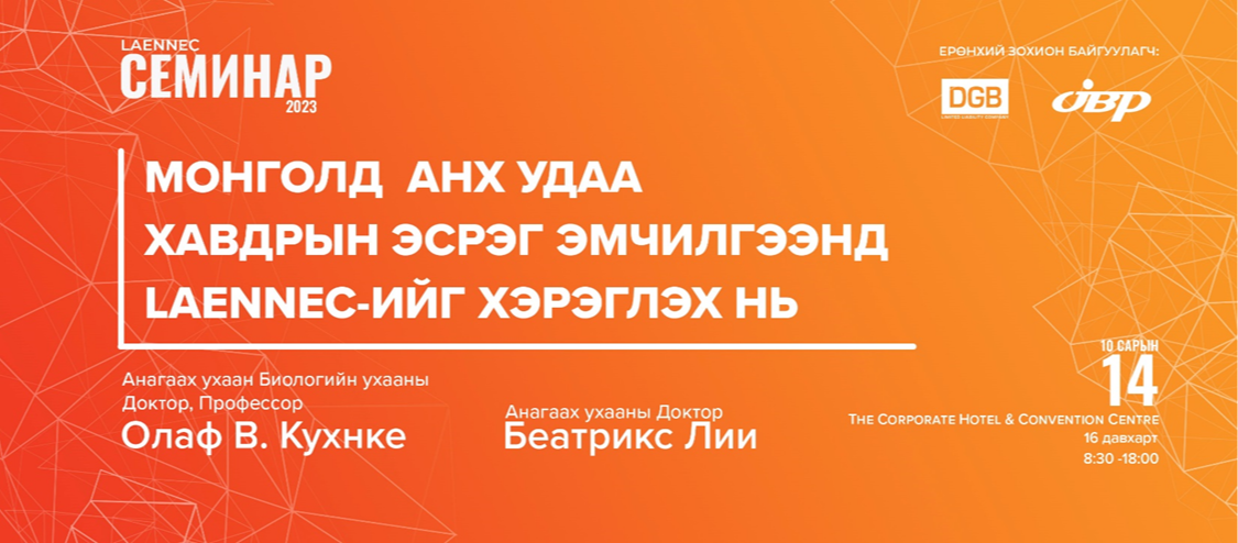 Хавдрын эсрэг эмчилгээнд “Лаеннек хүний эхэсийн бэлдмэлийг хэрэглэх нь” сэдэвт семинар болно